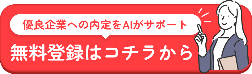優良企業への内定をAIがサポート　無料登録はコチラから