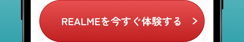 REALMEを今すぐ体験する