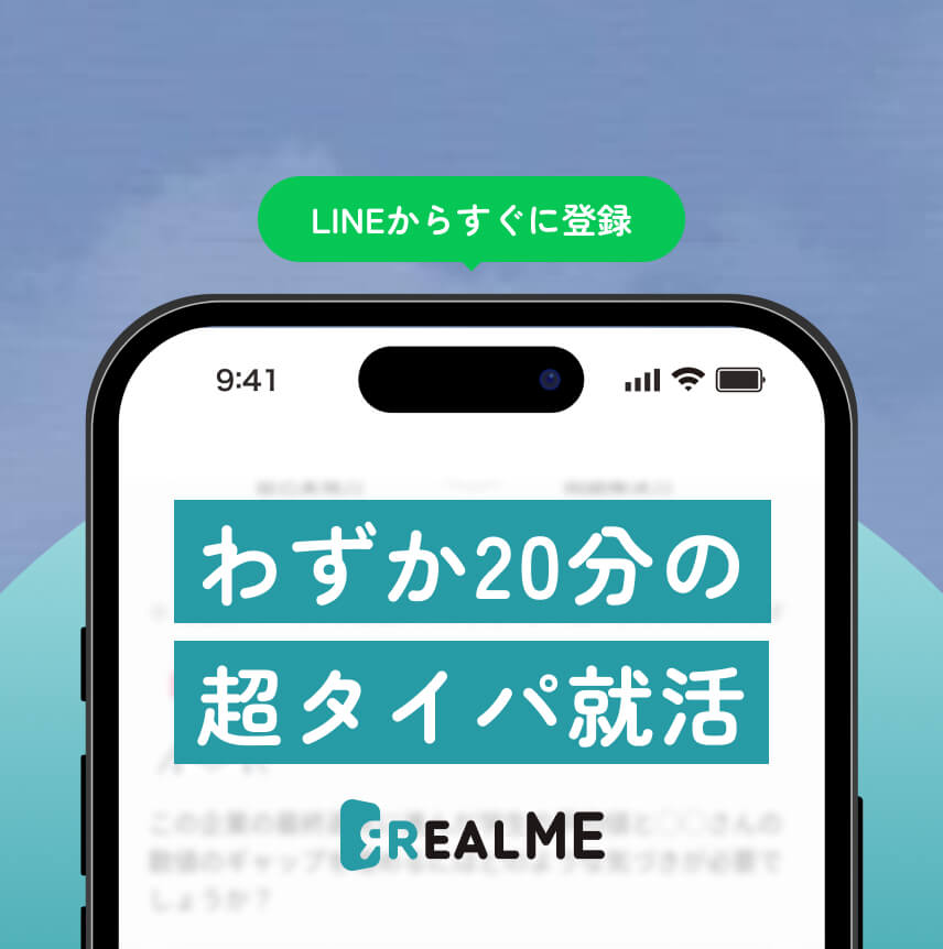 LINEからすぐに登録 わずか20分の超タイパ就活