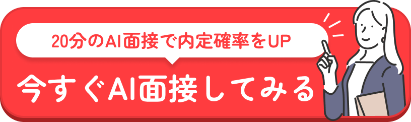 20分のAI面接で内定確率をUP 今すぐAI面接してみる