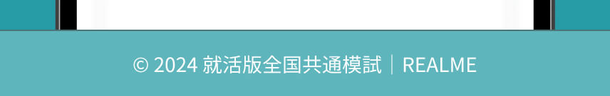 © 就活版全国共通模試｜REALME