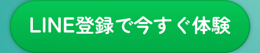 LINE登録で今すぐ体験