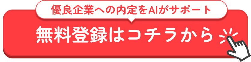 優良企業への内定をAIがサポート　無料登録はコチラから