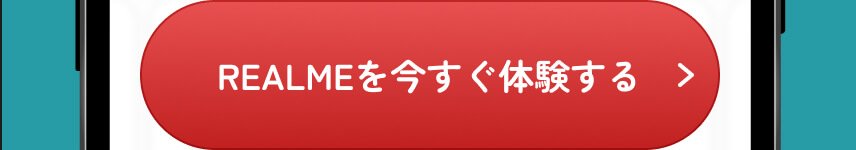 REALMEを今すぐ体験する