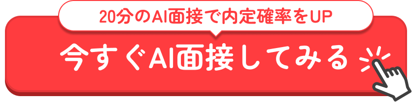 20分のAI面接で内定確率をUP 今すぐAI面接してみる