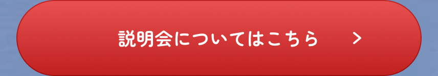 説明会についてはこちら