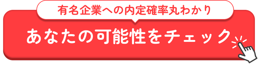 有名企業への内定確率丸わかり　あなたの可能性をチェック！