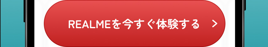 REALMEを今すぐ体験する