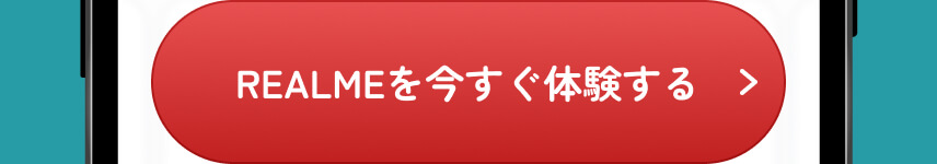 REALMEを今すぐ体験する