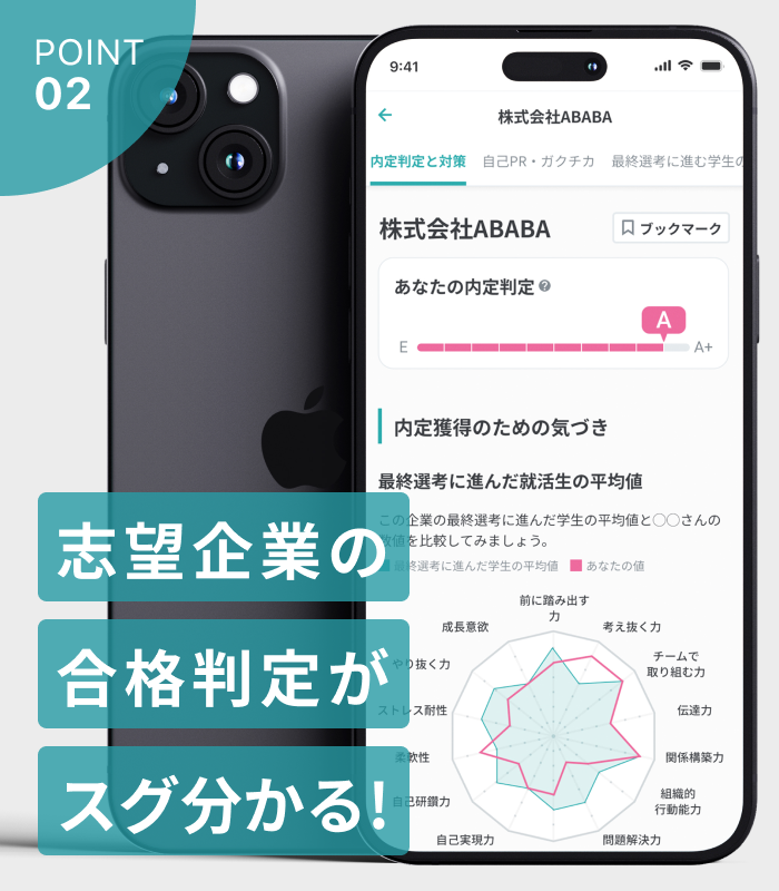 POINT.02 志望企業の合格判定がスグ分かる!