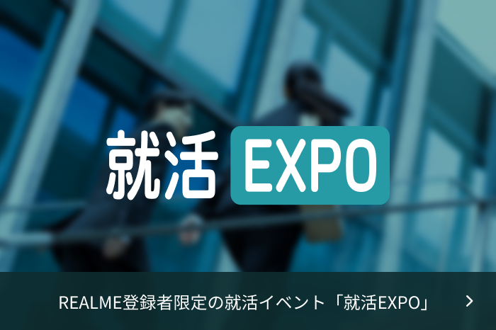 REALME登録者限定の就活イベント「就活EXPO」