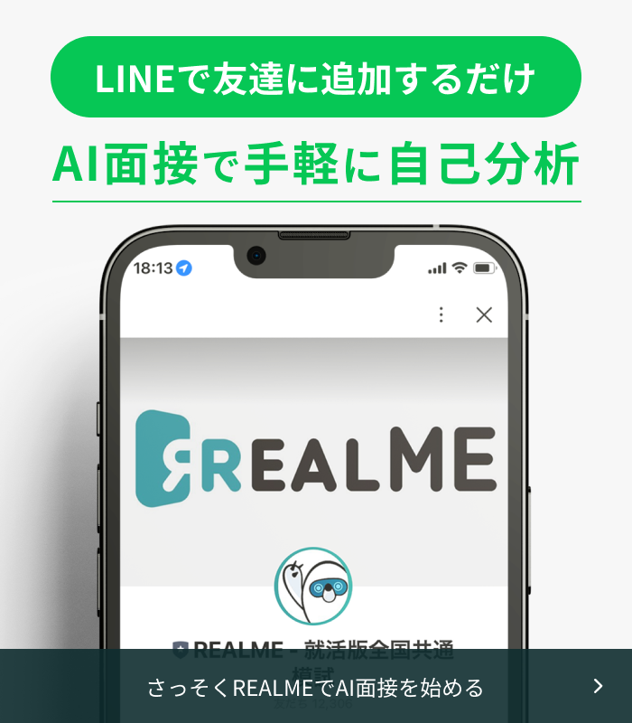 さっそくREALMEでAI面接を始める