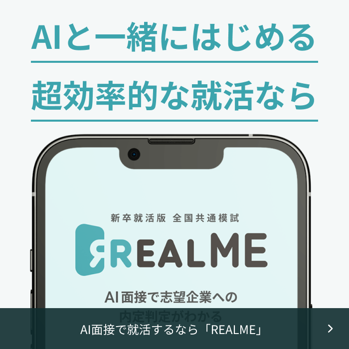 AI面接で就活するなら「REALME」