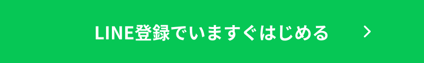 LINE登録でいますぐはじめる