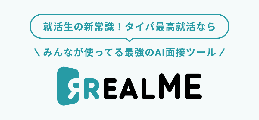 AI面接で就活するならREALME