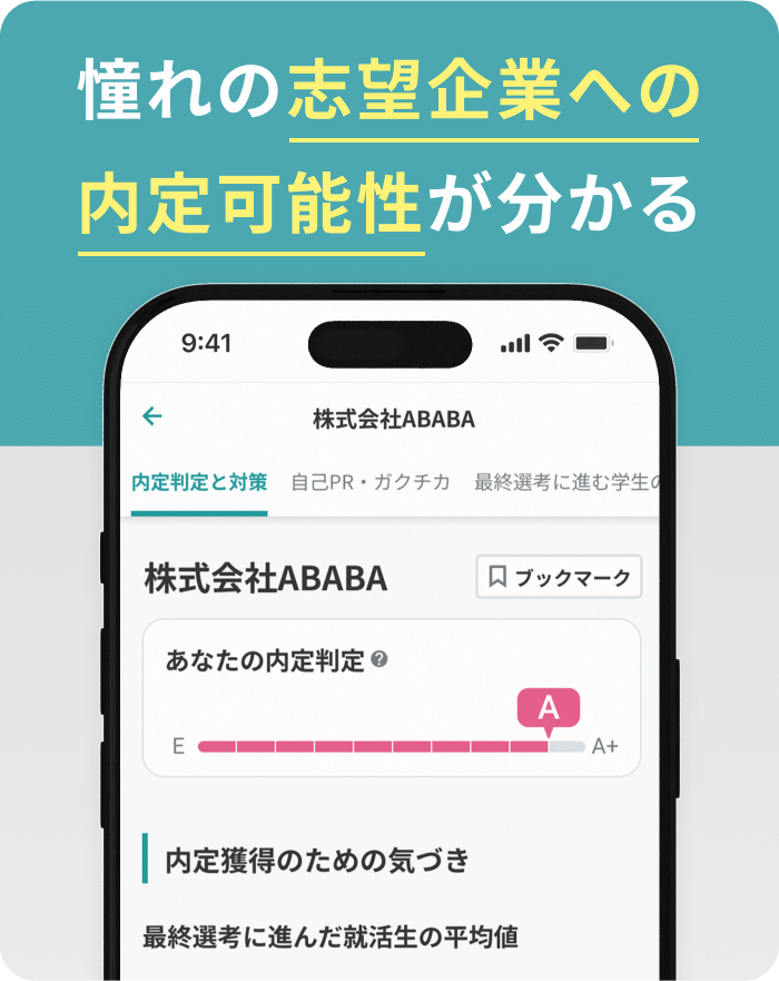 POINT.02 志望企業の合格判定がスグ分かる!