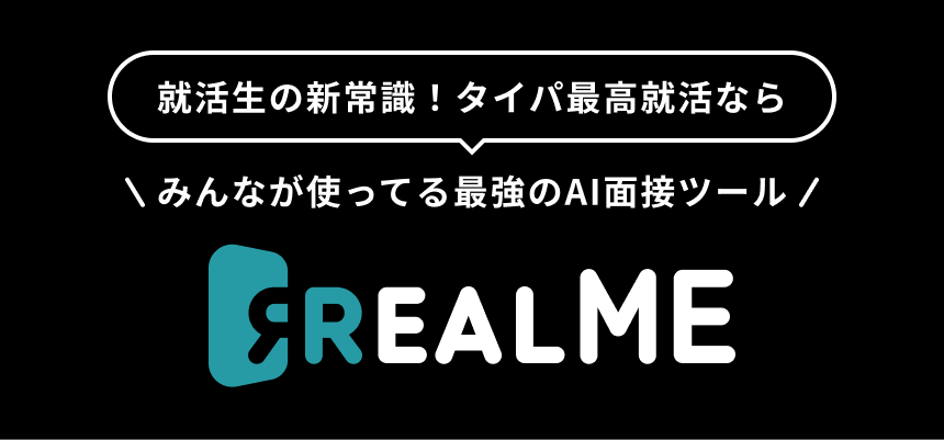 AI面接で就活するならREALME