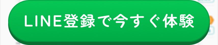 LINE登録で今すぐ体験