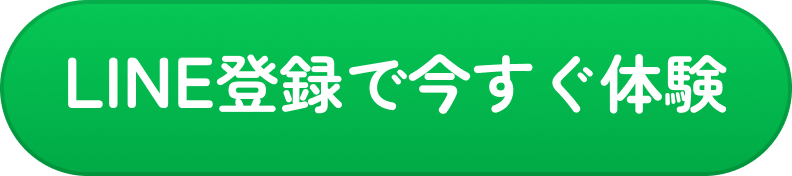 LINE登録で今すぐ体験