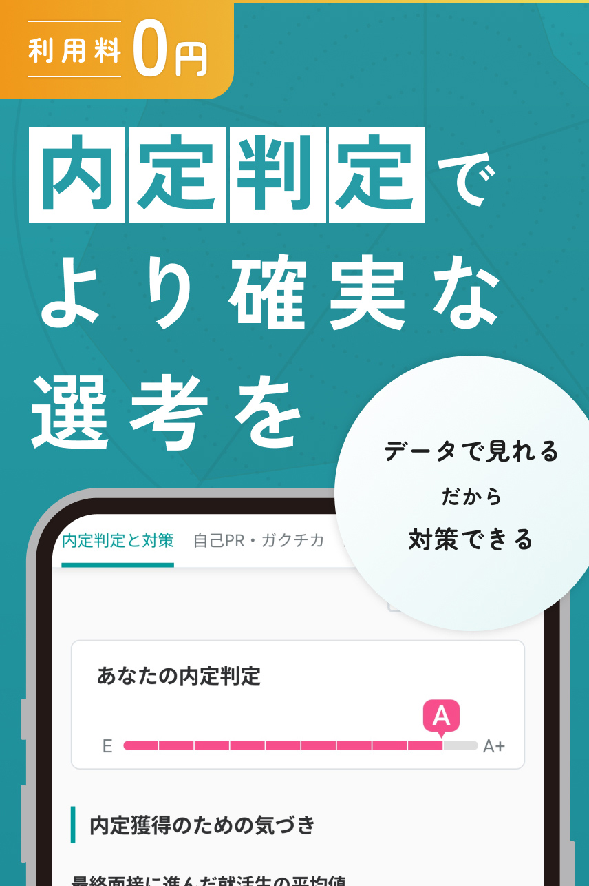20分でわかるあなたの内定可能性 AI面接で就活対策