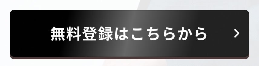 LINE登録で今すぐ体験